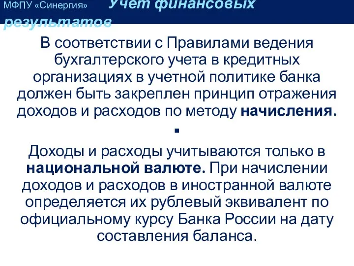 В соответствии с Правилами ведения бухгалтерского учета в кредитных организациях в