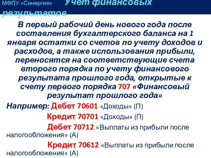 В первый рабочий день нового года после составления бухгалтерского баланса на