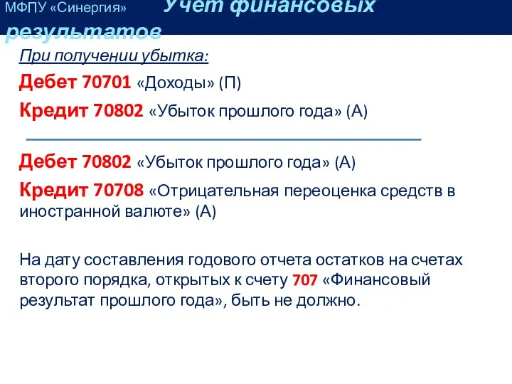 При получении убытка: Дебет 70701 «Доходы» (П) Кредит 70802 «Убыток прошлого