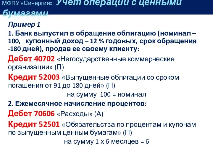 Пример 1 1. Банк выпустил в обращение облигацию (номинал – 100,