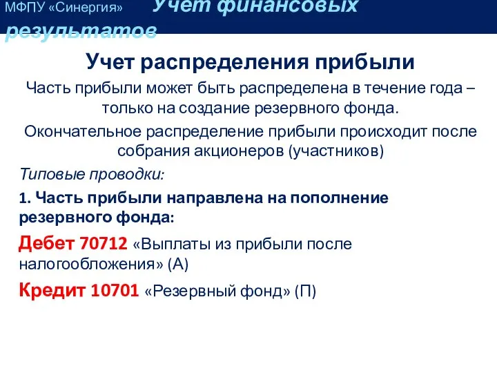 Учет распределения прибыли Часть прибыли может быть распределена в течение года