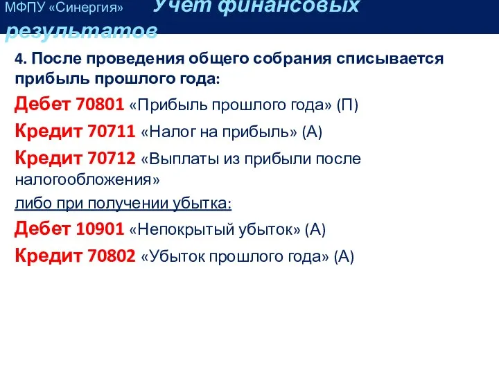 4. После проведения общего собрания списывается прибыль прошлого года: Дебет 70801