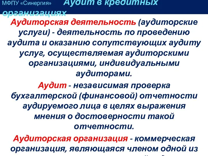 МФПУ «Синергия» Аудит в кредитных организациях Аудиторская деятельность (аудиторские услуги) -