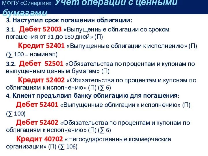 3. Наступил срок погашения облигации: 3.1. Дебет 52003 «Выпущенные облигации со