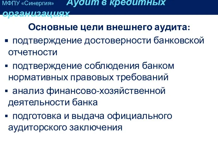 Основные цели внешнего аудита: подтверждение достоверности банковской отчетности подтверждение соблюдения банком