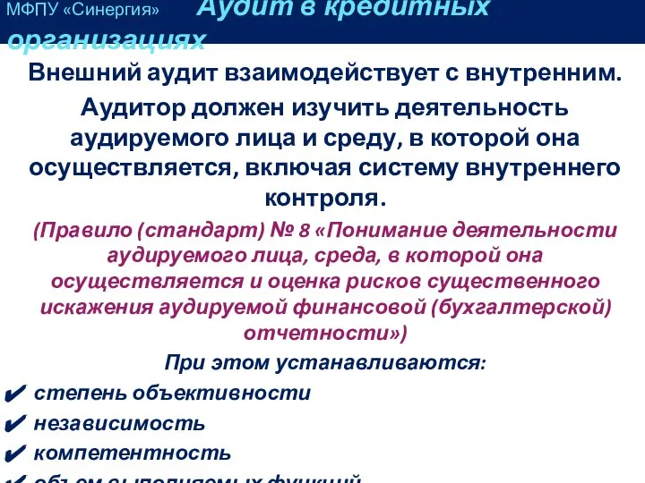 Внешний аудит взаимодействует с внутренним. Аудитор должен изучить деятельность аудируемого лица