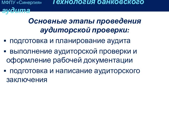 Основные этапы проведения аудиторской проверки: подготовка и планирование аудита выполнение аудиторской