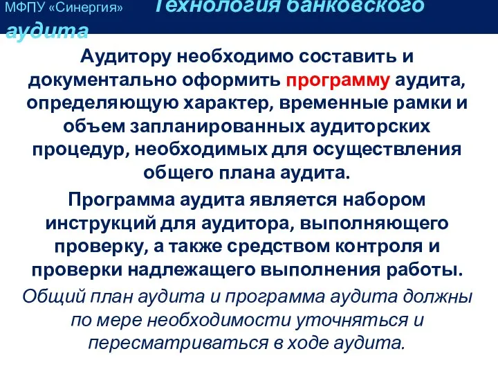 Аудитору необходимо составить и документально оформить программу аудита, определяющую характер, временные