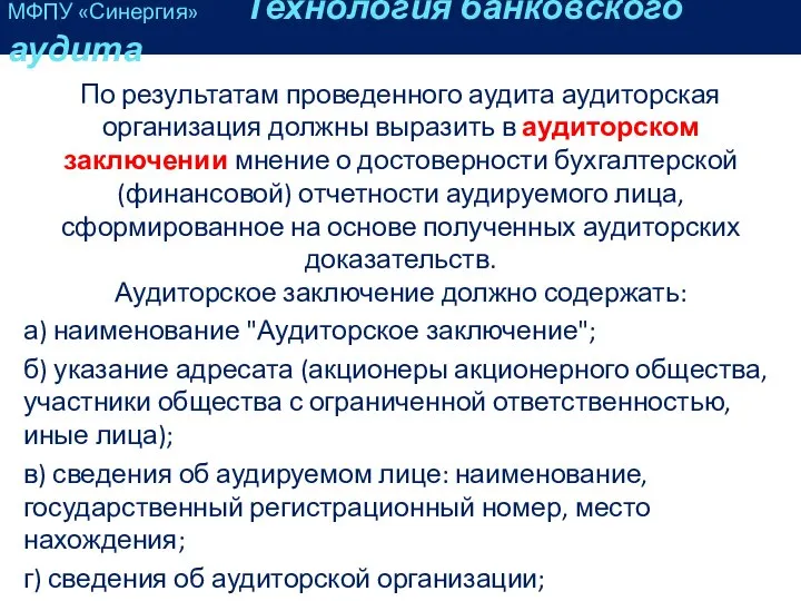 По результатам проведенного аудита аудиторская организация должны выразить в аудиторском заключении