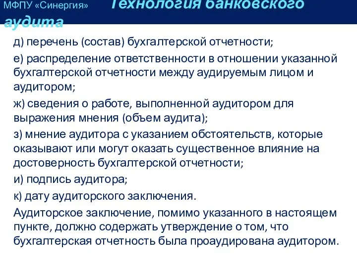 д) перечень (состав) бухгалтерской отчетности; е) распределение ответственности в отношении указанной