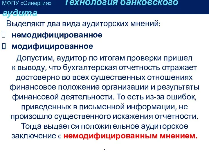 Выделяют два вида аудиторских мнений: немодифицированное модифицированное Допустим, аудитор по итогам