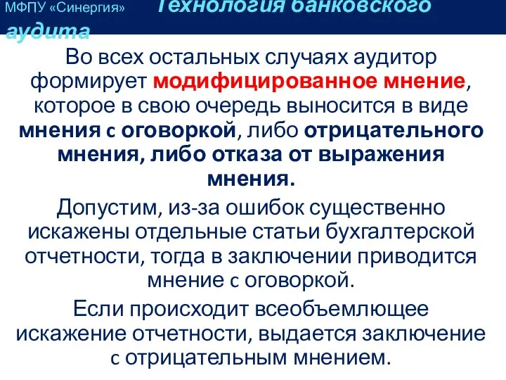 Во всех остальных случаях аудитор формирует модифицированное мнение, которое в свою