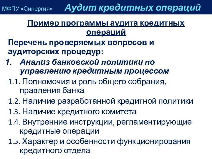 Пример программы аудита кредитных операций Перечень проверяемых вопросов и аудиторских процедур: