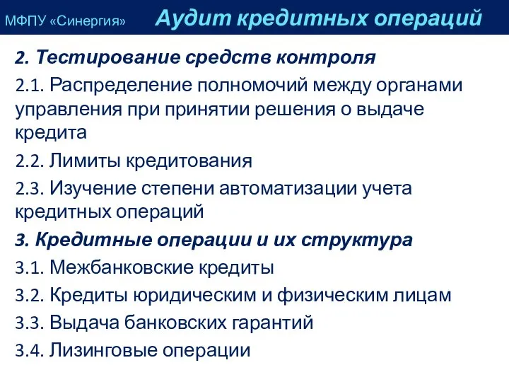 2. Тестирование средств контроля 2.1. Распределение полномочий между органами управления при