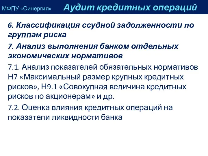 6. Классификация ссудной задолженности по группам риска 7. Анализ выполнения банком