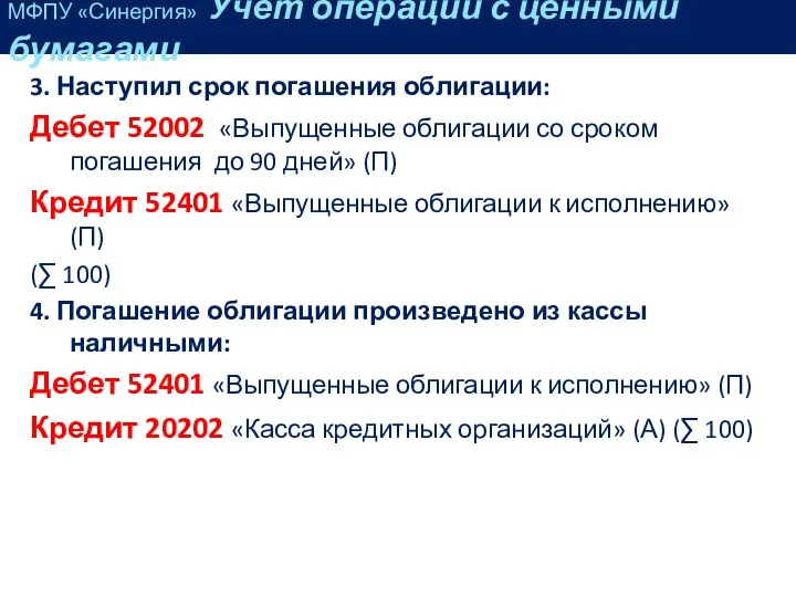 3. Наступил срок погашения облигации: Дебет 52002 «Выпущенные облигации со сроком