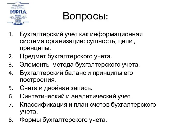 Вопросы: Бухгалтерский учет как информационная система организации: сущность, цели ,принципы. Предмет