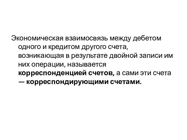 Экономическая взаимосвязь между дебетом одного и кредитом другого счета, возникающая в