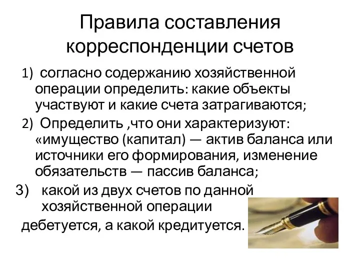 Правила составления корреспонденции счетов 1) согласно содержанию хозяйственной операции определить: какие