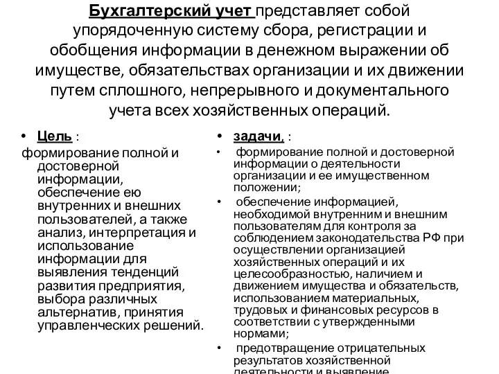 Бухгалтерский учет представляет собой упорядоченную систему сбора, регистрации и обобщения информации