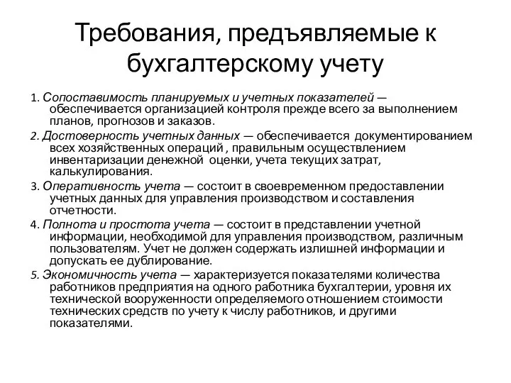 Требования, предъявляемые к бухгалтерскому учету 1. Сопоставимость планируемых и учетных показателей