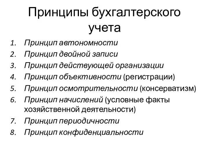 Принципы бухгалтерского учета Принцип автономности Принцип двойной записи Принцип действующей организации