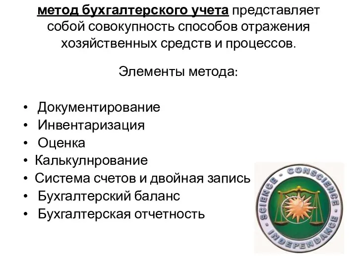 метод бухгалтерского учета представляет собой совокупность способов отражения хозяйственных средств и