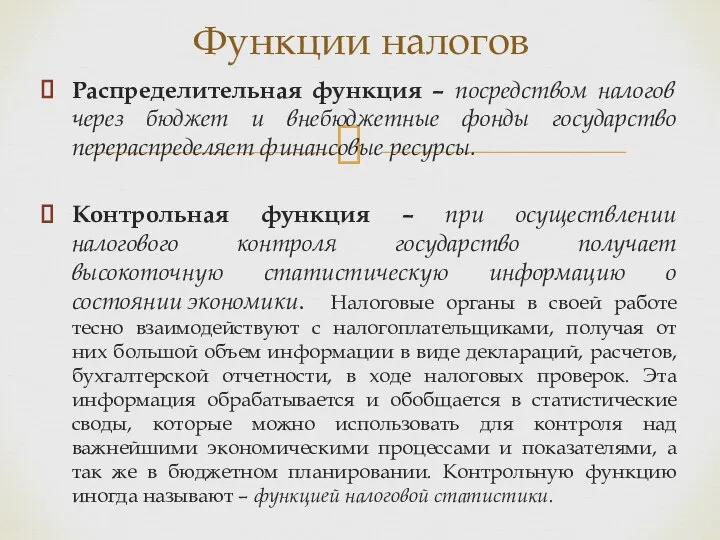 Распределительная функция – посредством налогов через бюджет и внебюджетные фонды государство