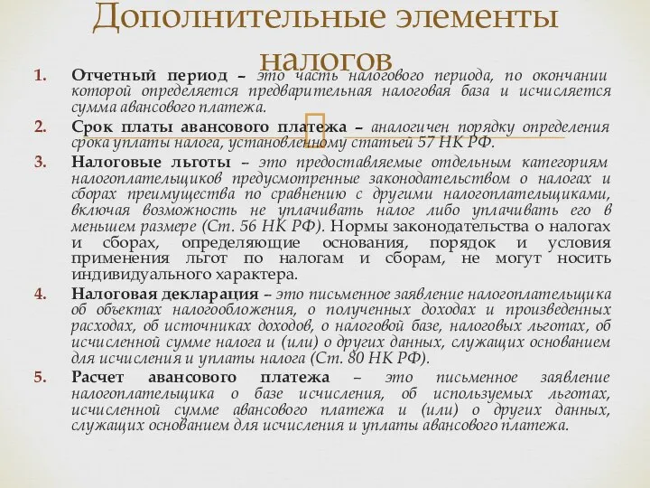 Отчетный период – это часть налогового периода, по окончании которой определяется