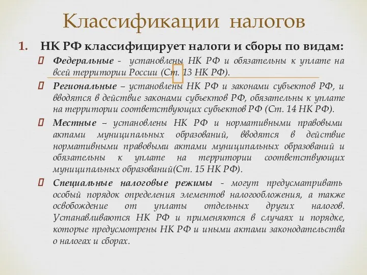 НК РФ классифицирует налоги и сборы по видам: Федеральные - установлены