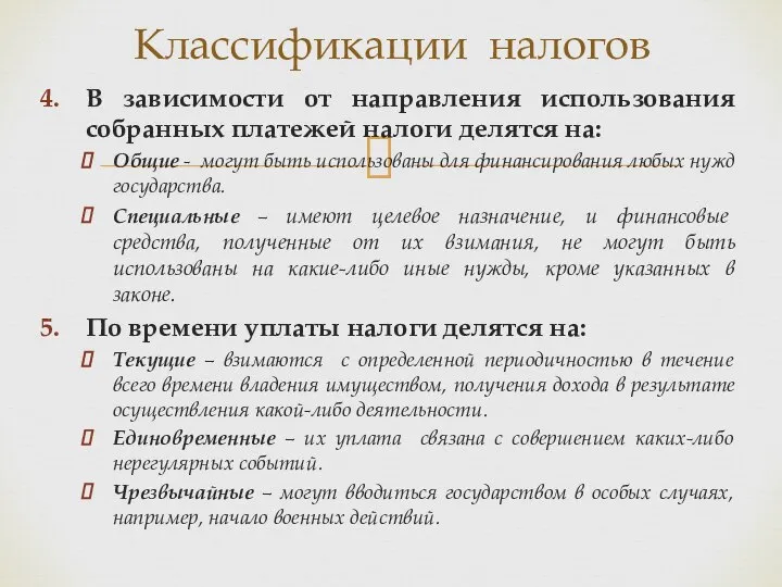 В зависимости от направления использования собранных платежей налоги делятся на: Общие