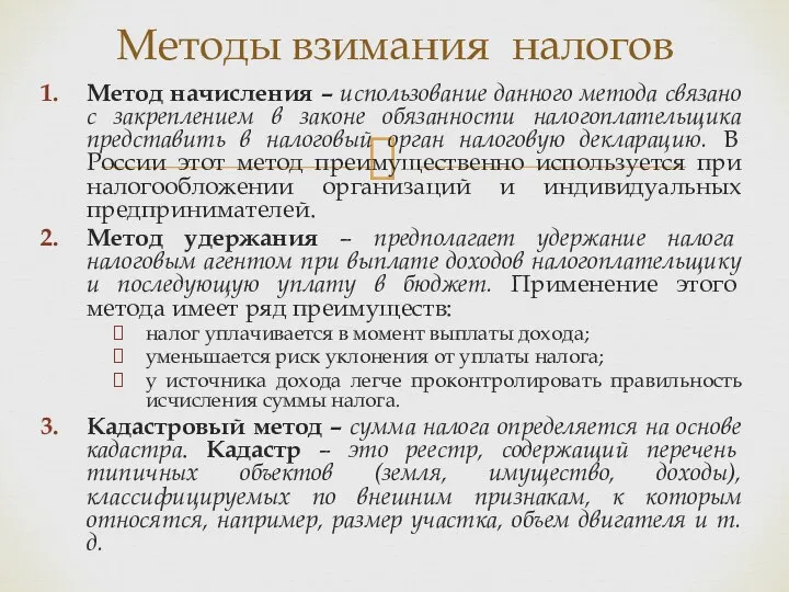 Метод начисления – использование данного метода связано с закреплением в законе