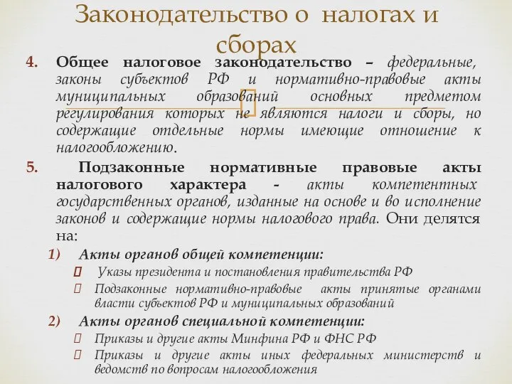 Общее налоговое законодательство – федеральные, законы субъектов РФ и нормативно-правовые акты