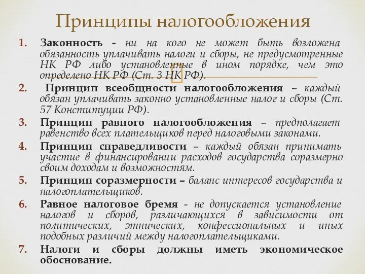 Законность - ни на кого не может быть возложена обязанность уплачивать