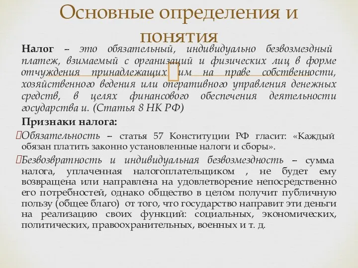 Налог – это обязательный, индивидуально безвозмездный платеж, взимаемый с организаций и