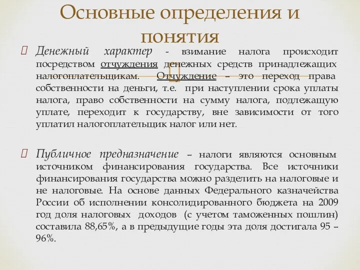 Денежный характер - взимание налога происходит посредством отчуждения денежных средств принадлежащих