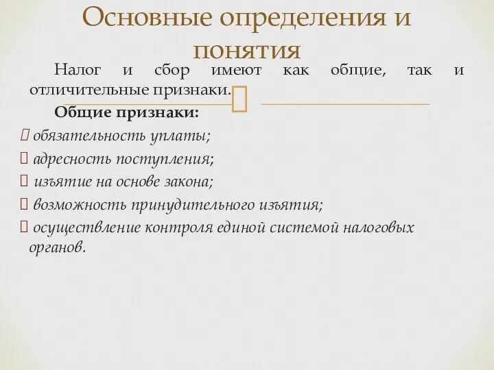 Налог и сбор имеют как общие, так и отличительные признаки. Общие