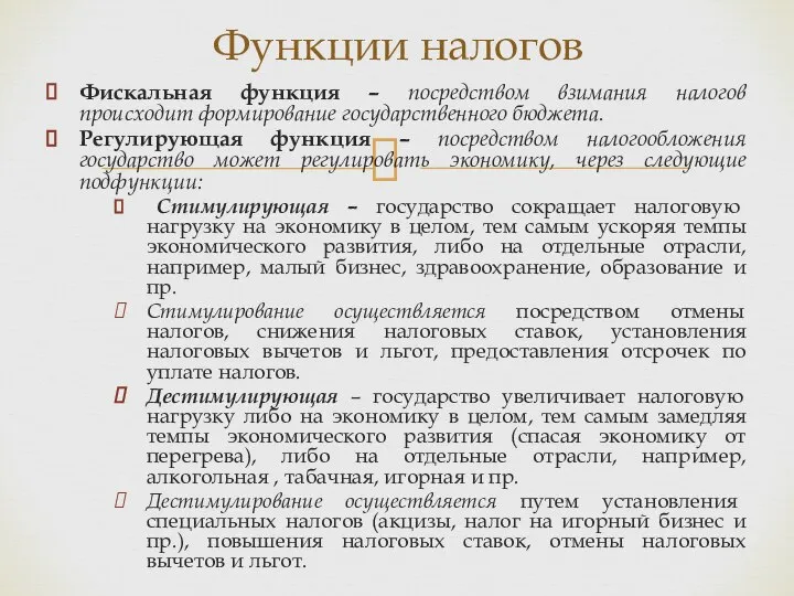 Фискальная функция – посредством взимания налогов происходит формирование государственного бюджета. Регулирующая