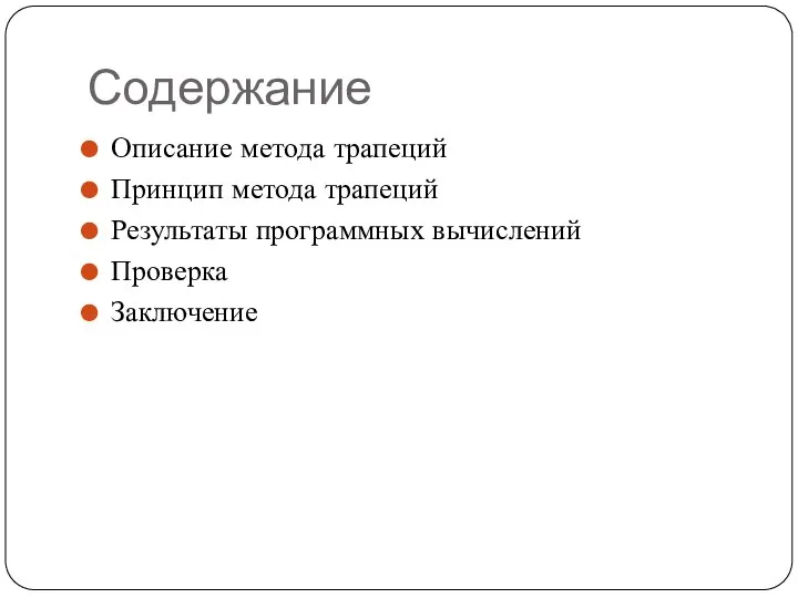 Содержание Описание метода трапеций Принцип метода трапеций Результаты программных вычислений Проверка Заключение