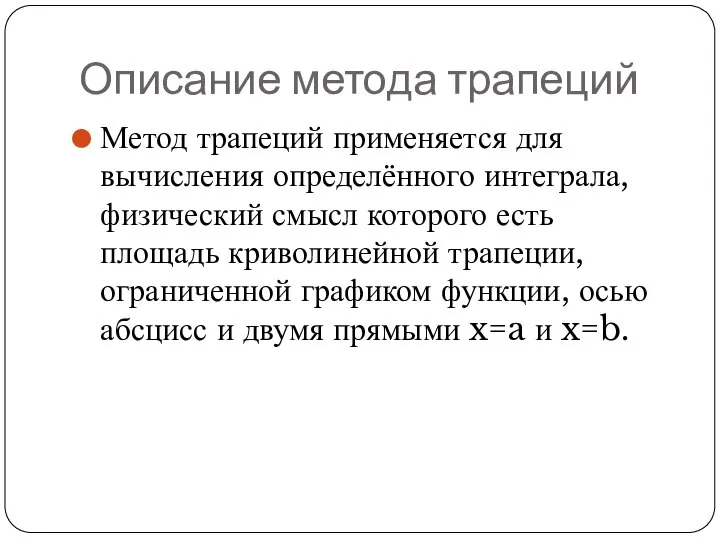 Описание метода трапеций Метод трапеций применяется для вычисления определённого интеграла, физический