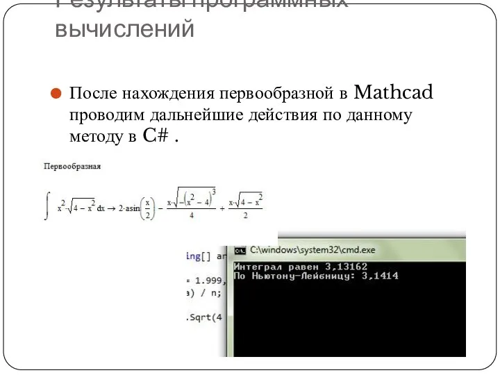 Результаты программных вычислений После нахождения первообразной в Mathcad проводим дальнейшие действия