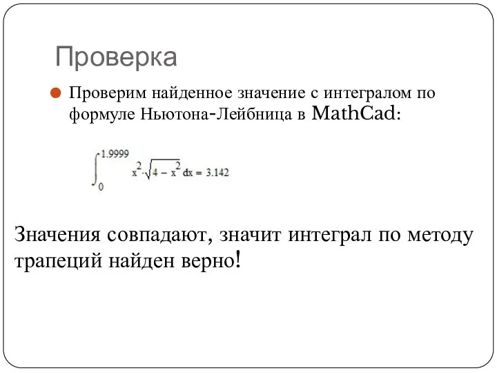 Проверка Проверим найденное значение с интегралом по формуле Ньютона-Лейбница в MathCad: