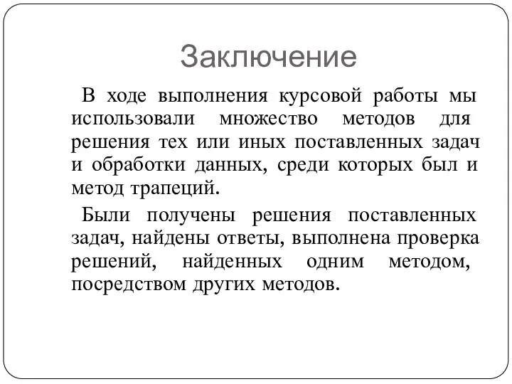 Заключение В ходе выполнения курсовой работы мы использовали множество методов для