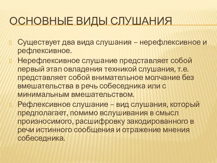 ОСНОВНЫЕ ВИДЫ СЛУШАНИЯ Существует два вида слушания – нерефлексивное и рефлексивное.