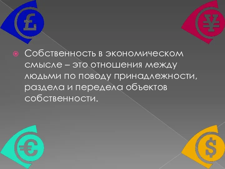 Собственность в экономическом смысле – это отношения между людьми по поводу