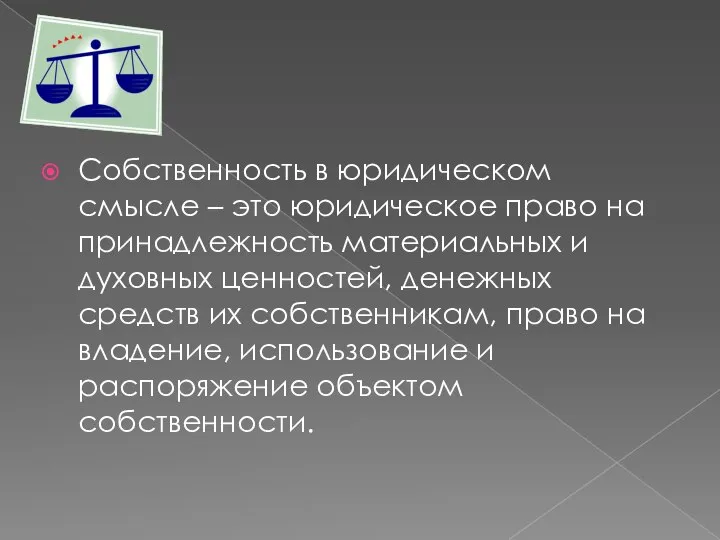 Собственность в юридическом смысле – это юридическое право на принадлежность материальных