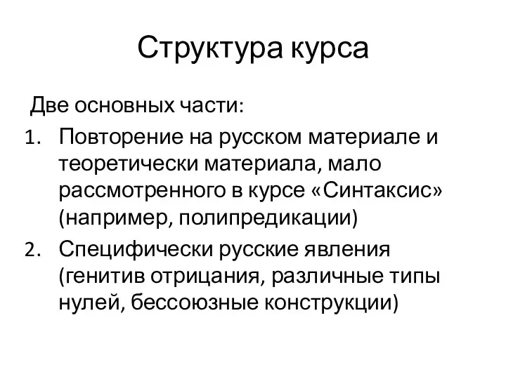 Структура курса Две основных части: Повторение на русском материале и теоретически