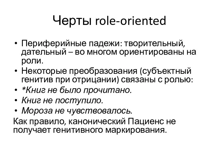 Черты role-oriented Периферийные падежи: творительный, дательный – во многом ориентированы на