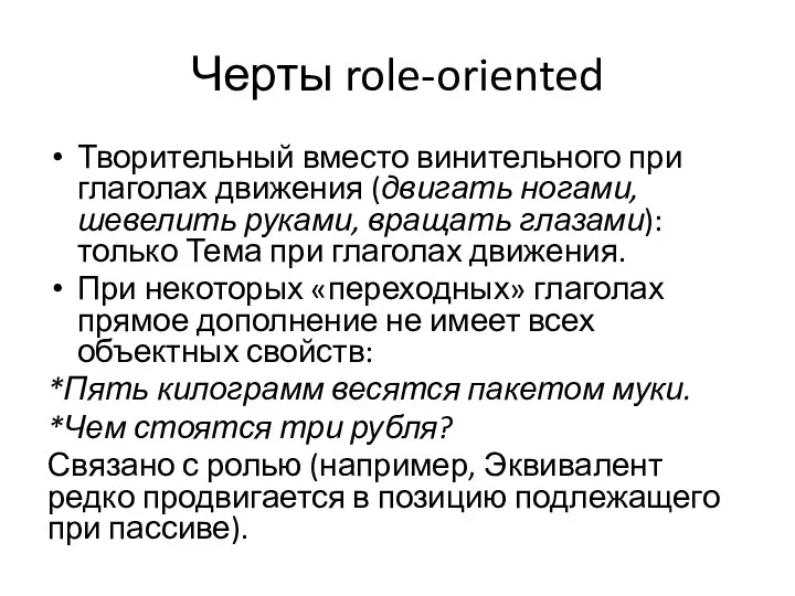 Черты role-oriented Творительный вместо винительного при глаголах движения (двигать ногами, шевелить