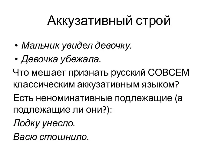 Аккузативный строй Мальчик увидел девочку. Девочка убежала. Что мешает признать русский